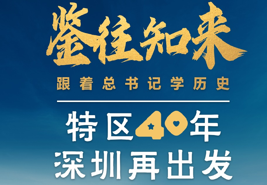 鑒往知來，跟著總書記學(xué)歷史丨特區(qū)40年，深圳再出發(fā)